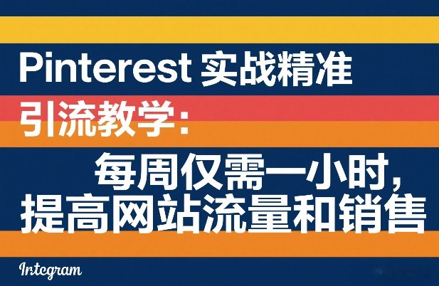 Pinterest实战精准引流教学:每周仅需一小时,提高网站流量和销售——豪客资源创业项目网-豪客资源_豪客资源库