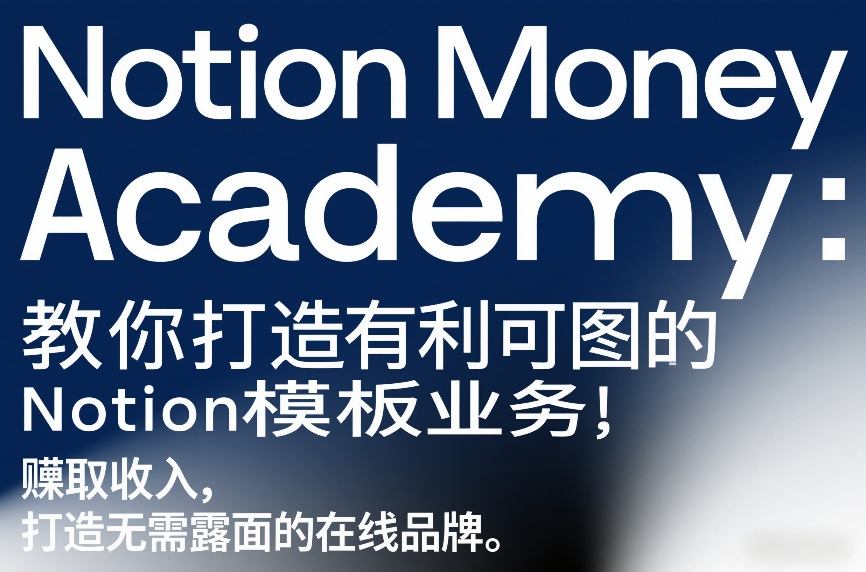 Notion Money Academy：教你打造有利可图的Notion模板业务，賺取收入，打造无需露面的在线品牌——豪客资源创业项目网-豪客资源_豪客资源库