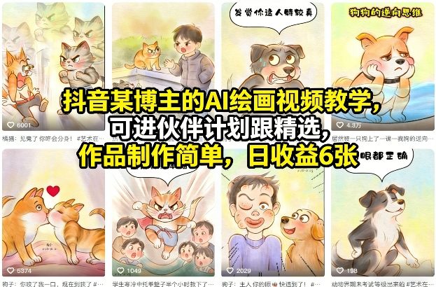 图片[1]-抖音某博主的AI绘画视频教学，可进伙伴计划跟精选，作品制作简单，日收益6张+——豪客资源创业项目网-豪客资源