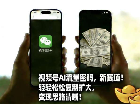 视频号AI流量密码新赛道，轻轻松松复制扩大，变现思路清晰——豪客资源创业项目网-豪客资源_豪客资源库