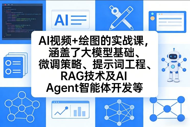 AI视频+绘图的实战课，涵盖了大模型基础、微调策略、提示词工程、RAG技术及AI Agent智能体开发等——豪客资源创业项目网-豪客资源_豪客资源库