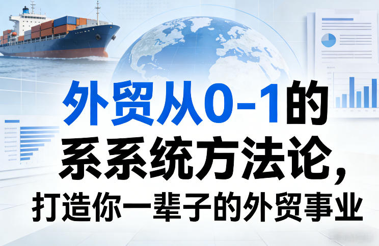 外贸从0-1的系统方法论，打造你一辈子的外贸事业——豪客资源创业项目网-豪客资源_豪客资源库