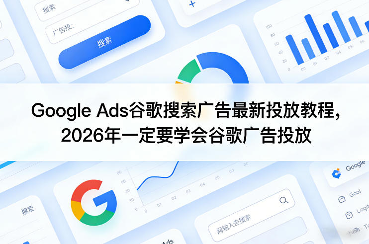 Google Ads谷歌搜索广告最新投放教程，2026年一定要学会谷歌广告投放——豪客资源创业项目网-豪客资源_豪客资源库