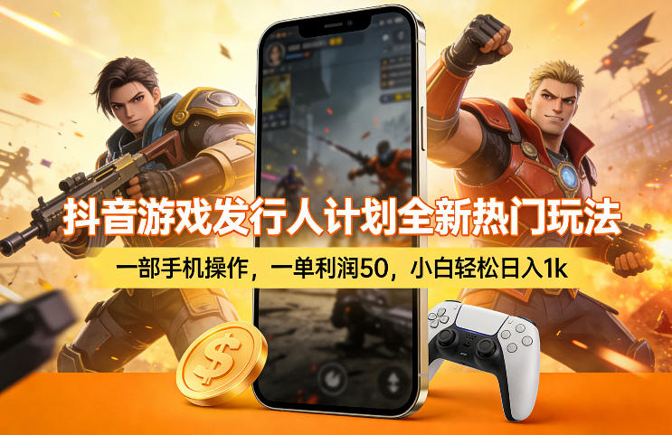 抖音游戏发行人计划全新热门玩法，一部手机操作，一单利润50，小白轻松日入1k【揭秘】——豪客资源创业项目网-豪客资源_豪客资源库