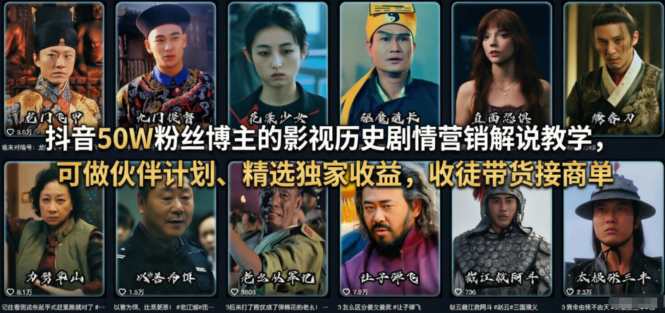 抖音50W粉丝博主的影视历史剧情营销解说教学，可做伙伴计划、精选独家收益，收徒带货接商单——豪客资源创业项目网-豪客资源_豪客资源库