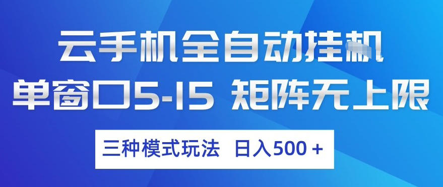 云手机全自动挂G，单窗口5-15，矩阵无上限，三种模式玩法，日入5张+【揭秘】——豪客资源创业项目网-豪客资源_豪客资源库