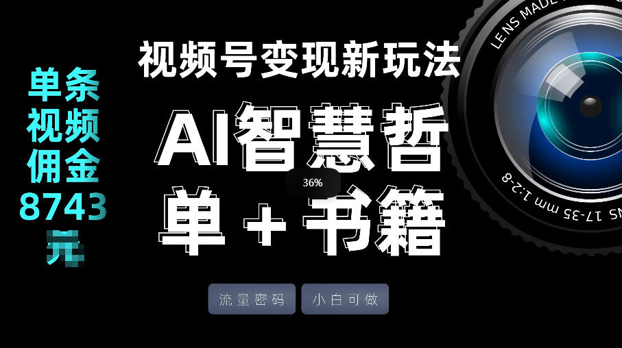 视频号流量密码，变现新玩法-AI智慧哲单＋书单，单条视频佣金8743米——豪客资源创业项目网-豪客资源_豪客资源库