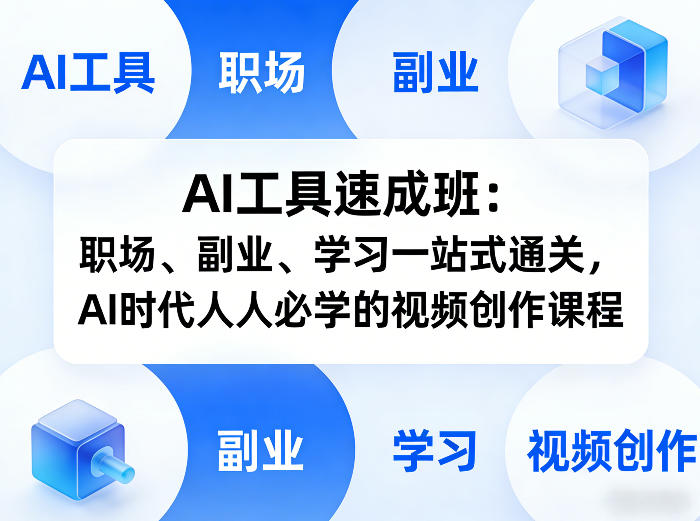 AI工具速成班：职场、副业、学习一站式通关，AI时代人人必学的视频创作课程——豪客资源创业项目网-豪客资源_豪客资源库