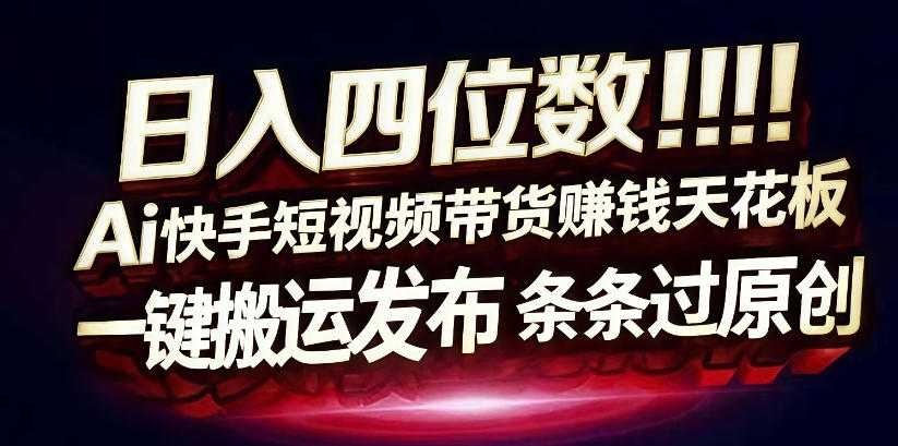 日入4位数快手平台ai全自动带货一刀不剪黑科技搬运一键发布原创【揭秘】——豪客资源创业项目网-豪客资源_豪客资源库