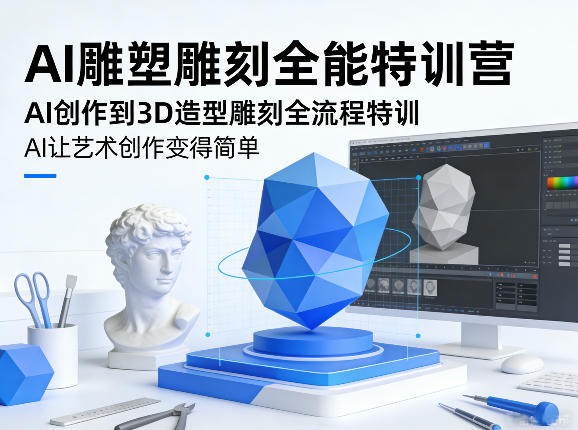AI雕塑雕刻全能特训营，AI创作到3D造型雕刻全流程特训，AI让艺术创作变得简单——豪客资源创业项目网-豪客资源_豪客资源库