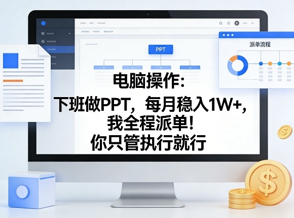 电脑操作：下班做PPT，每月稳入1W+，我全程派单！你只管执行就行【揭秘】——豪客资源创业项目网-豪客资源_豪客资源库