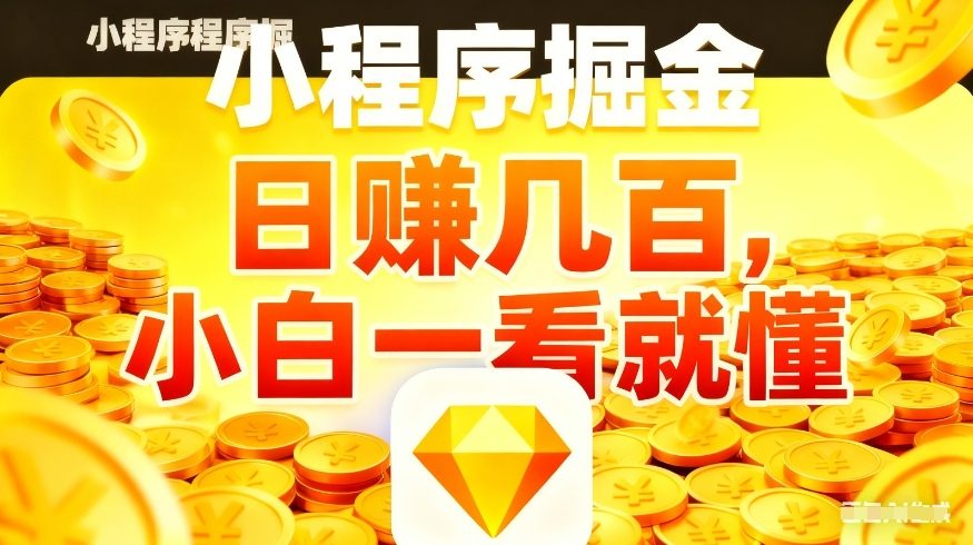 微信小程序掘金项目,不用复杂操作,5分钟就能学会上手操作,日入几张【揭秘】——豪客资源创业项目网-豪客资源_豪客资源库