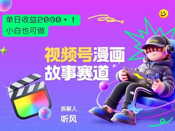 2026黑马项目!视频号漫画故事赛道,单日变现多张,新手小白也可做!——豪客资源创业项目网-豪客资源_豪客资源库