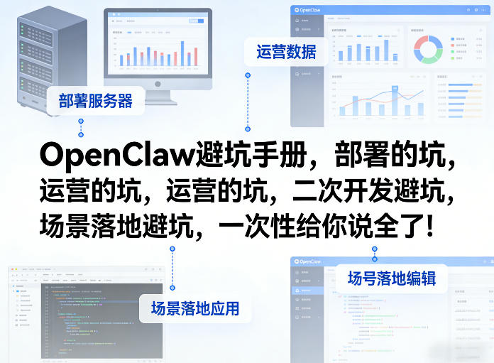 OpenClaw小龙虾避坑手册,部署的坑,运营的坑,二次开发避坑,场景落地避坑,一次性给你说全了!——豪客资源创业项目网-豪客资源_豪客资源库