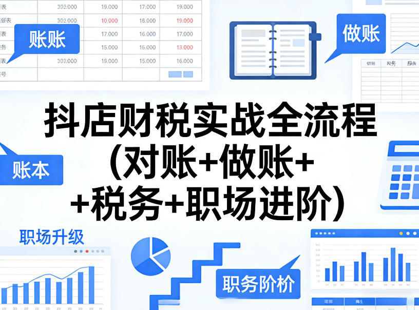 抖店财税实战全流程(对账+做账+税务+职场进阶)——豪客资源创业项目网-豪客资源_豪客资源库