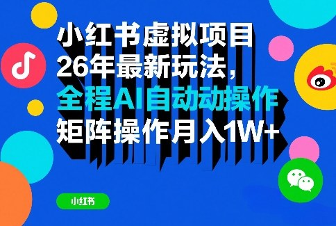 小红书虚拟项目26年最新玩法，全程AI自动操作，矩阵操作月入1W＋【揭秘】——豪客资源创业项目网-豪客资源_豪客资源库
