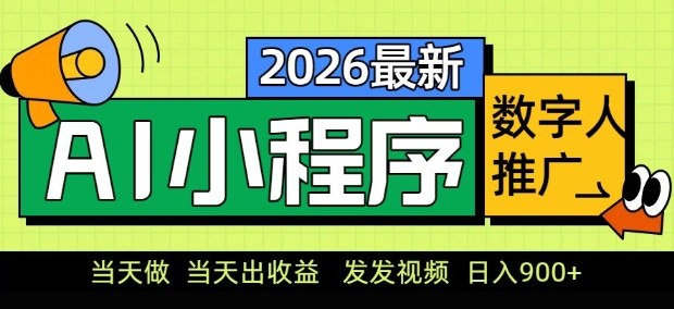 2026最新AI数字人小程序推广项目,当天做当天出收益,发发视频,日入9张【揭秘】——豪客资源创业项目网-豪客资源_豪客资源库