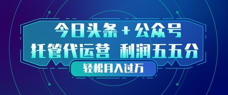 今日头条+公众号双重代运营模式,每天花费十分钟发布,单日稳定变现3张+【揭秘】——豪客资源创业项目网-豪客资源_豪客资源库