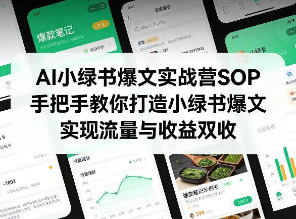 AI小绿书爆文实战营SOP，手把手教你打造小绿书爆文，实现流量与收益双收——豪客资源创业项目网-豪客资源_豪客资源库