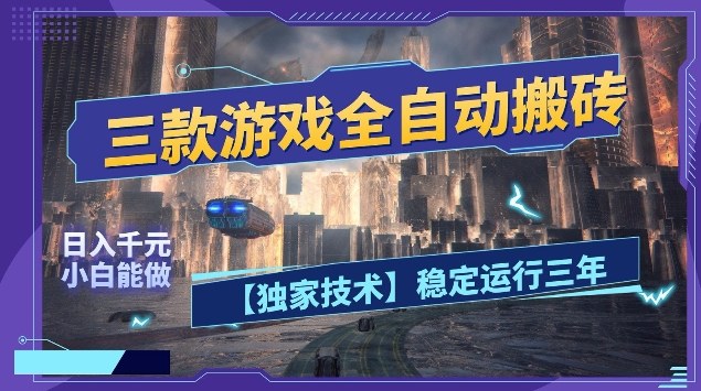 图片[1]-三款游戏全自动搬砖，日入10张，稳定运行三年，小白也能做【揭秘】——豪客资源创业项目网-豪客资源