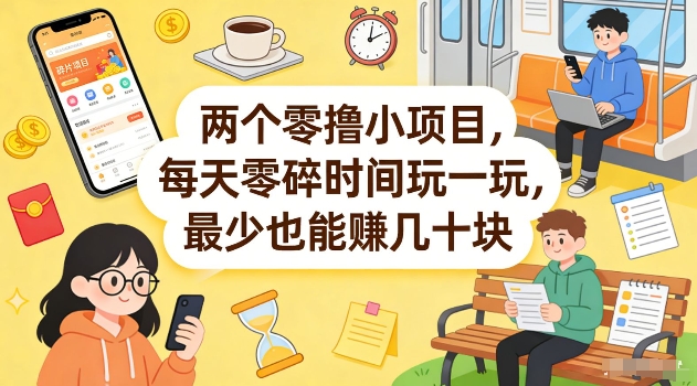 两个零撸小项目，每天零碎时间玩一玩，最少也能賺几十米【揭秘】——豪客资源创业项目网-豪客资源_豪客资源库