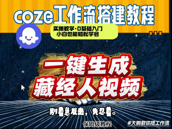 通过Coze工作流制作《藏经人》短视频,两分钟制作完成,从0到1演示搭建过程——豪客资源创业项目网-豪客资源_豪客资源库