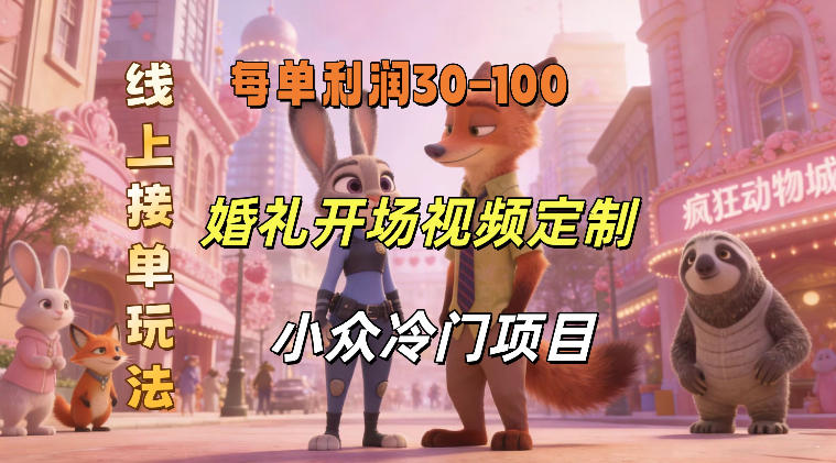小众婚礼赛道，婚礼开场视频及请柬定制，线上接单玩法，小众冷门项目，一单几十米纯收益——豪客资源创业项目网-豪客资源_豪客资源库