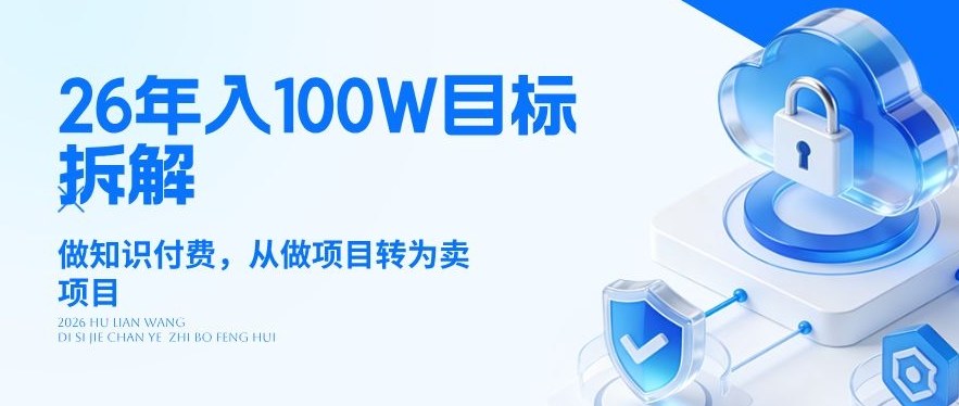 26年年入100W目标拆解：做知识付费，从做项目转为卖项目【揭秘】——豪客资源创业项目网-豪客资源_豪客资源库