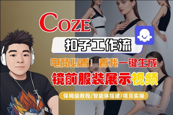 Coze智能体工作流一键生成“镜前服装展示“短视频，全流程保姆级教学——豪客资源创业项目网-豪客资源_豪客资源库