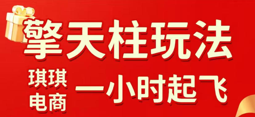 拼多多擎天柱玩法，从起链接逻辑、直通车考核、裂变商品等实操维度，教你快速起店且稳定获流（更新2026年3月）——豪客资源创业项目网-豪客资源_豪客资源库