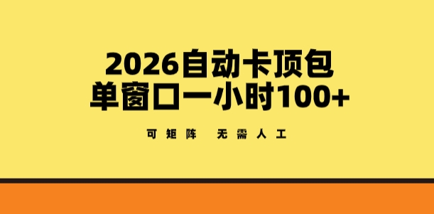 2026自动卡顶包玩法，单窗口一小时100+，可矩阵操作，无需人工【揭秘】——豪客资源创业项目网-豪客资源_豪客资源库