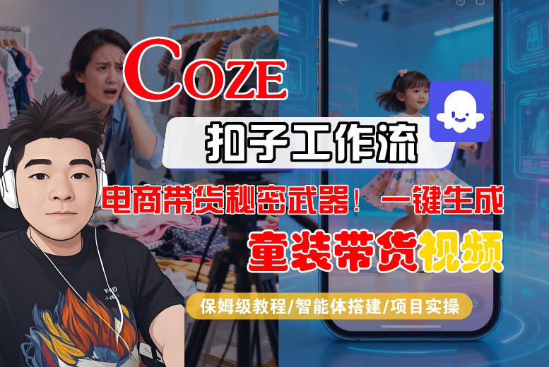Coze智能体工作流一键生成“童装带货“短视频,全流程保姆级教学——豪客资源创业项目网-豪客资源_豪客资源库