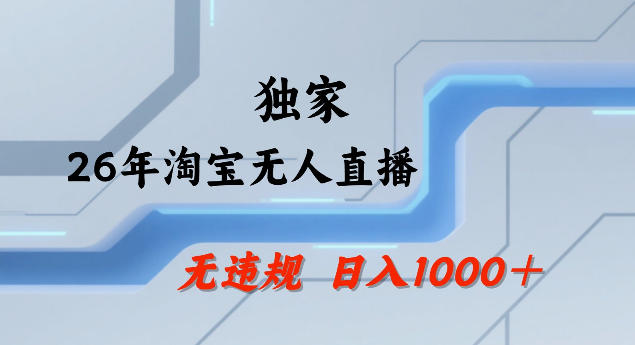 26年最新淘宝无人直播，24小时自动直播，不违规不封号，直播25小时卖17W，可批量矩阵【揭秘】——豪客资源创业项目网-豪客资源_豪客资源库