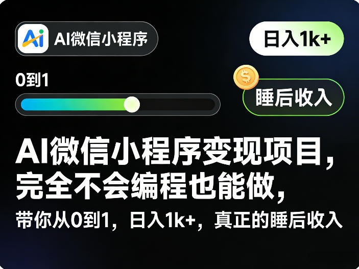 AI微信小程序变现项目,完全不会编程也能做,带你从0到1,日入1k+,真正的睡后收入——豪客资源创业项目网-豪客资源_豪客资源库
