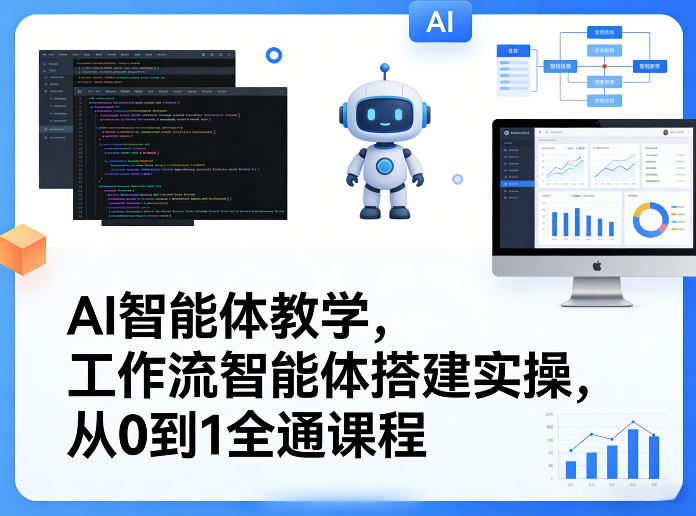 AI智能体教学,工作流智能体搭建实操,从0到1全通课程——豪客资源创业项目网-豪客资源_豪客资源库