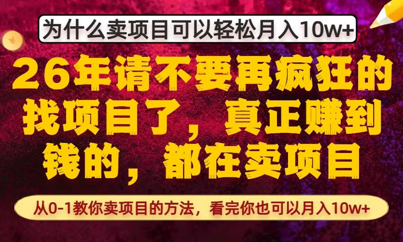 为什么真正賺到钱的都在卖项目，从0-1教你卖项目的方法，看完你也可以月入10w+【揭秘】——豪客资源创业项目网-豪客资源_豪客资源库