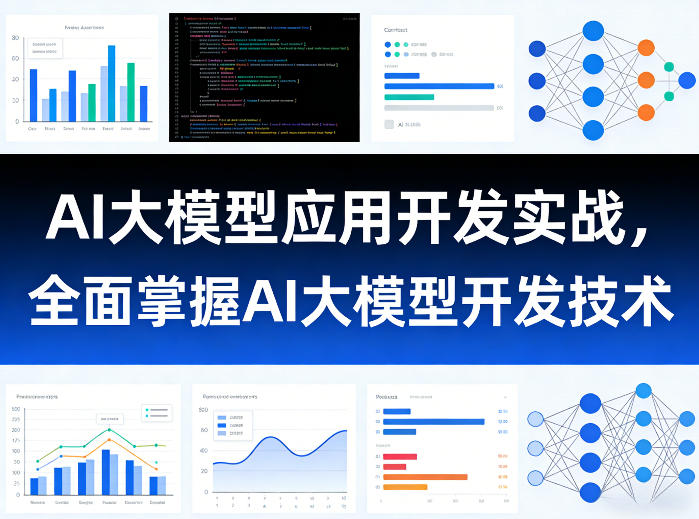 AI大模型应用开发实战，全面掌握AI大模型开发技术——豪客资源创业项目网-豪客资源_豪客资源库