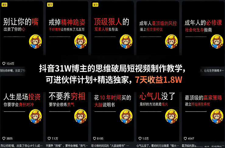 图片[1]-抖音31W博主的思维破局短视频制作教学，可进伙伴计划+精选独家，7天收益1.8W——豪客资源创业项目网-豪客资源
