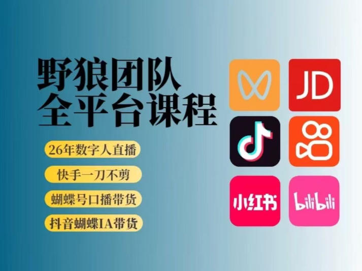 野狼团队2026新版全平台短视频带货教学,打开流量突破口,开始Ai带货(更新26年3月)——豪客资源创业项目网-豪客资源_豪客资源库
