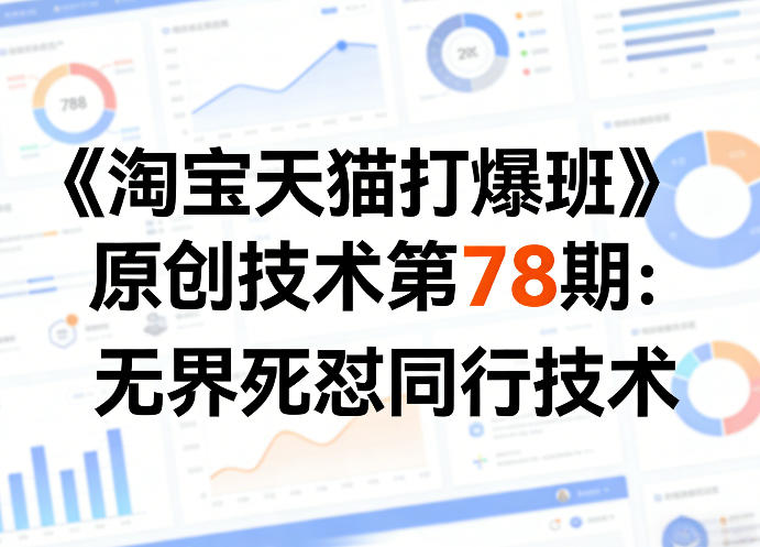 《淘宝天猫打爆班》原创技术第78期：无界死怼同行技术——豪客资源创业项目网-豪客资源_豪客资源库