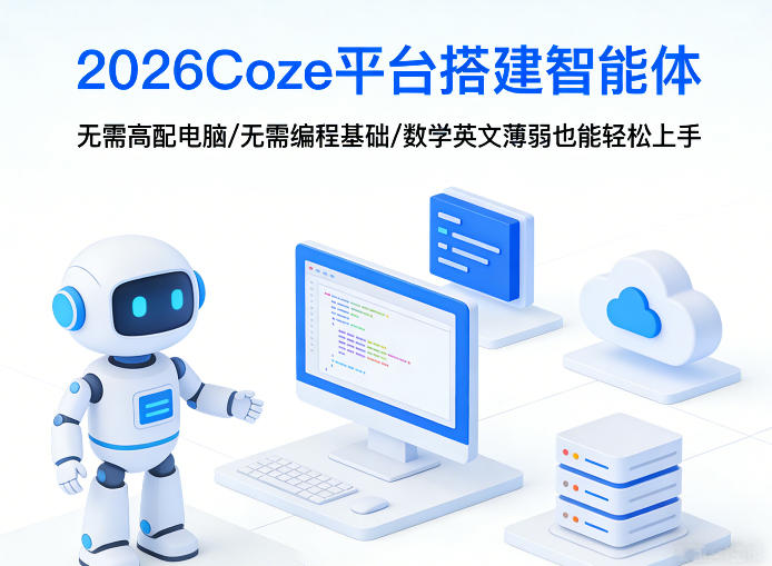 2026Coze平台搭建智能体,无需高配电脑、无需编程基础,哪怕数学和英文薄弱也能轻松上手——豪客资源创业项目网-豪客资源_豪客资源库