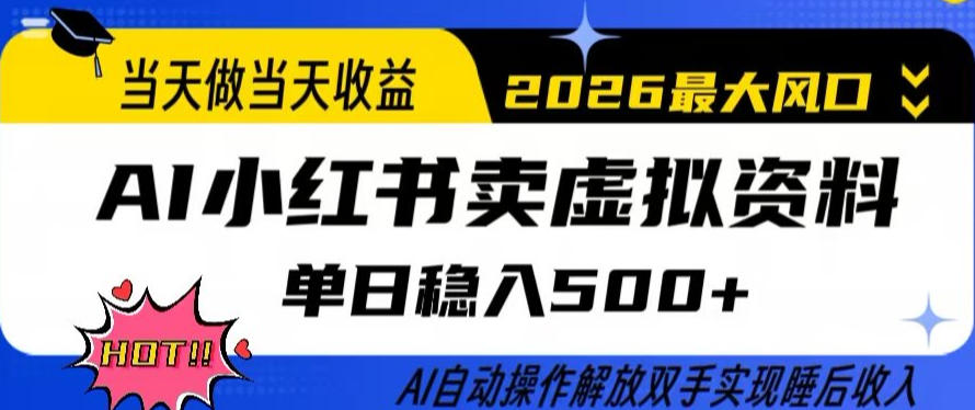 当天做当天收益，AI小红书卖虚拟资料单日稳入5张+，AI自动操作，解放双手实现睡后收入【揭秘】——豪客资源创业项目网-豪客资源_豪客资源库