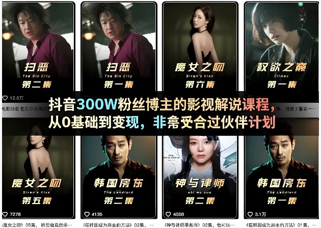 抖音300W粉丝博主的影视解说课程，从0基础到变现，非常适合过伙伴计划——豪客资源创业项目网-豪客资源_豪客资源库