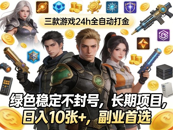图片[1]-三款游戏24h全自动打金，绿色稳定不封号，长期项目，日入10张+，副业首选【揭秘】——豪客资源创业项目网-豪客资源