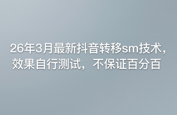 26年3月最新抖音转移sm技术,效果自行测试,不保证百分百——豪客资源创业项目网-豪客资源_豪客资源库