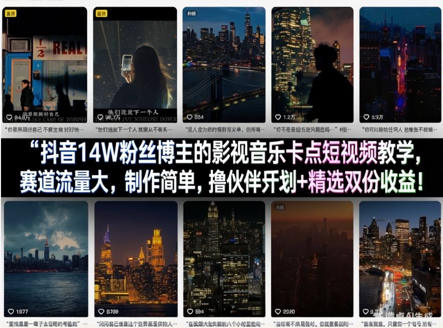图片[1]-抖音14W粉丝博主的影视音乐卡点短视频教学，赛道流量大，制作简单，撸伙伴计划+精选双份收益！——豪客资源创业项目网-豪客资源