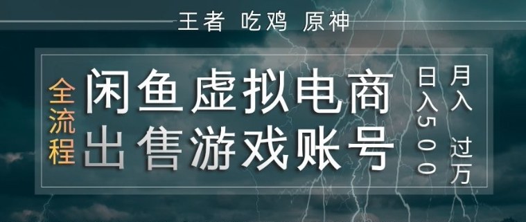 闲鱼虚拟电商之出售游戏账号，操作简单，月入1W+，全流程操作教学【揭秘】——豪客资源创业项目网-豪客资源_豪客资源库
