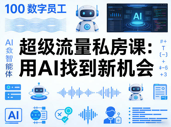你的AI数字员工100个智能体，超级流量私房课，用AI找到新机会——豪客资源创业项目网-豪客资源_豪客资源库