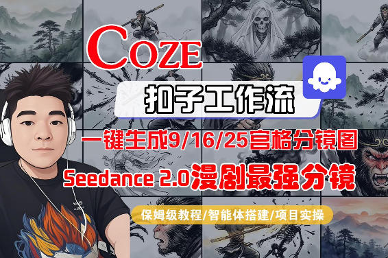 Coze智能体工作流一键生成AI漫剧最强分镜,9/16/25宫格分镜图,人物场景一致性保持,全流程保姆级教学——豪客资源创业项目网-豪客资源_豪客资源库