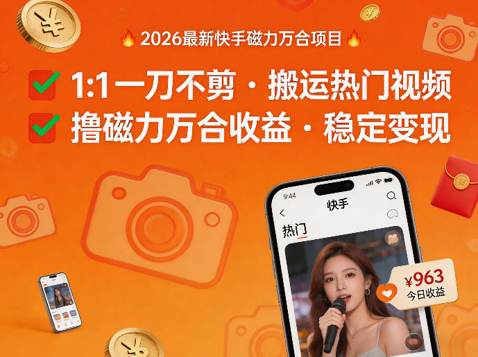 2026年最新快手磁力万合项目，1比1一刀不剪搬运热门视频，撸磁力万合收益——豪客资源创业项目网-豪客资源_豪客资源库